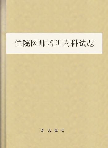 住院医师培训内科试题大全