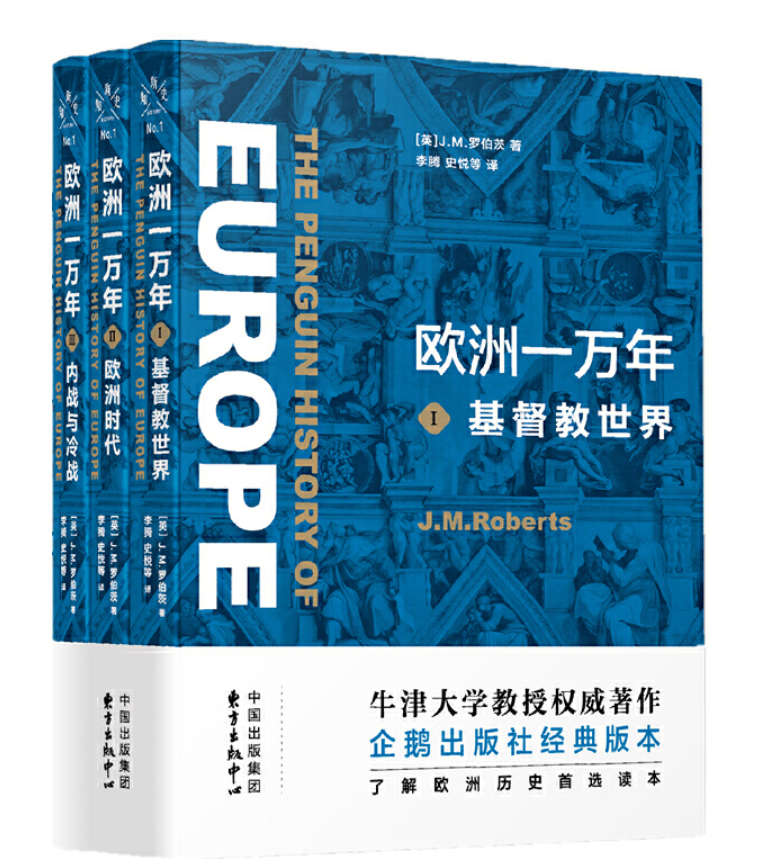 欧洲一万年（三卷）：基督教世界 欧洲时代 内战与冷战 (新知史)