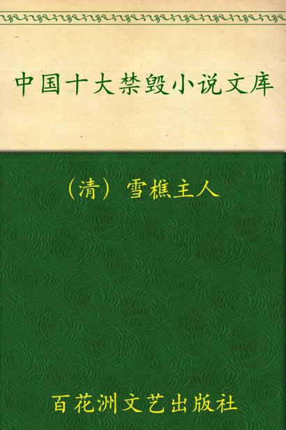 中国十大禁毁小说文库(珍藏本)(套装上下册)