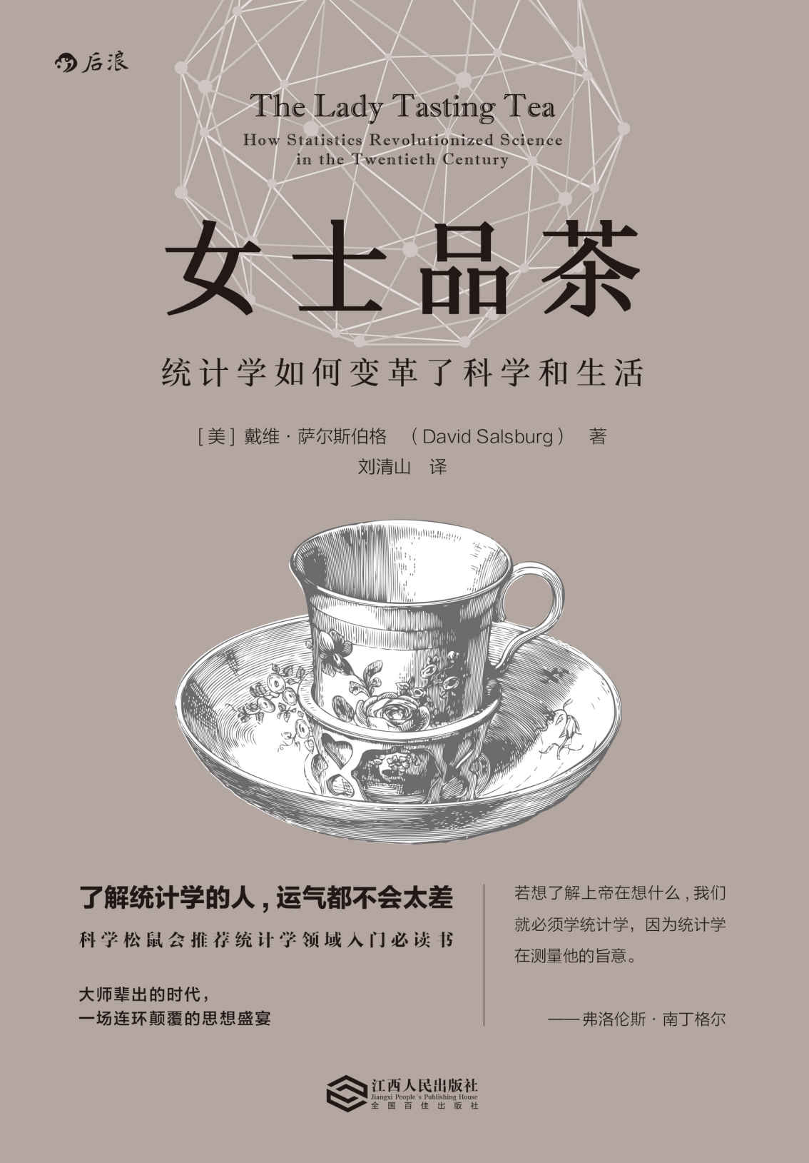 女士品茶（科学松鼠会推荐统计学领域入门必读书，了解统计学，你就是大数据时代的明白人！）