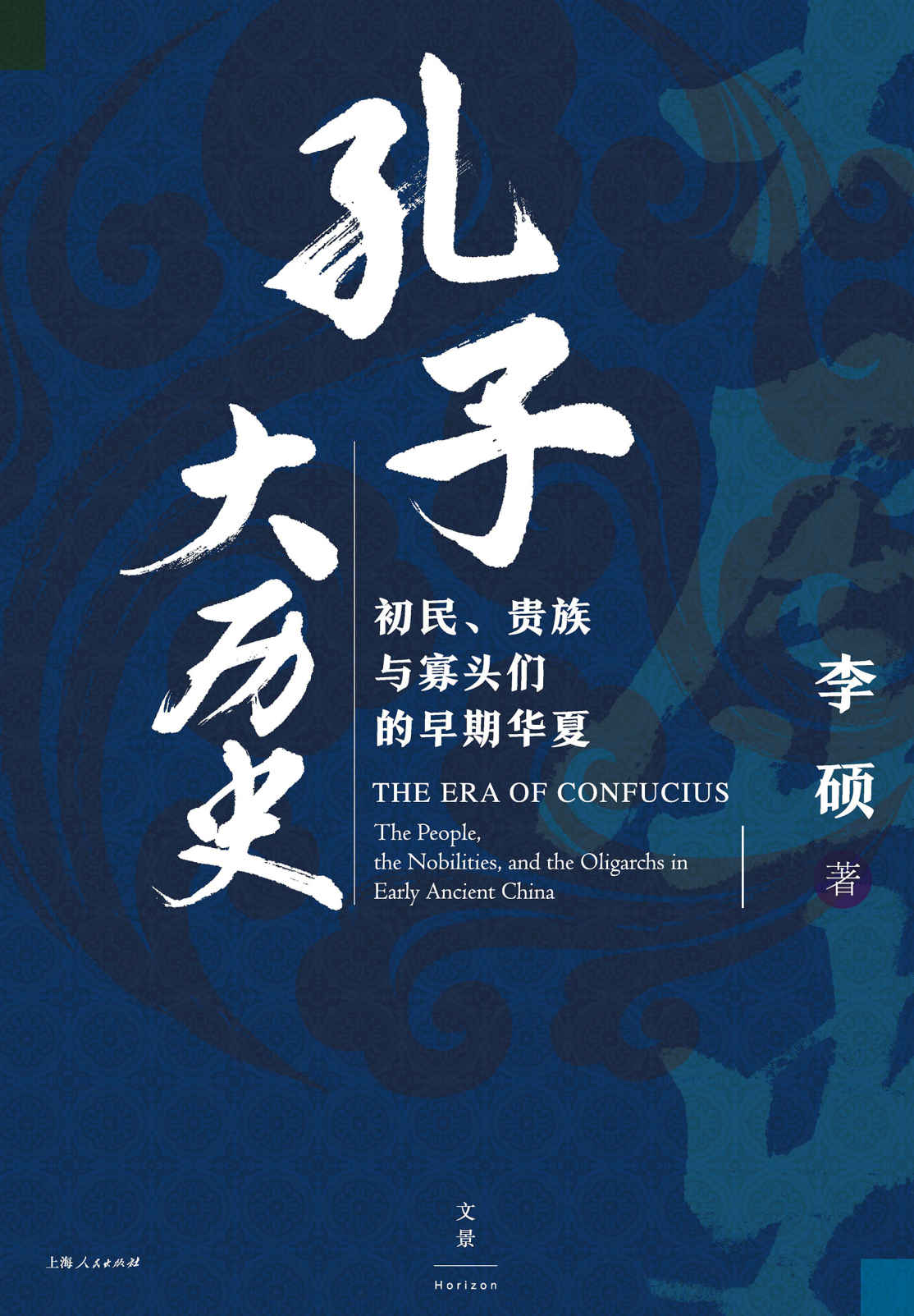 孔子大历史：初民、贵族与寡头们的早期华夏 (何怀宏、施展、韩巍鼎力推荐！领略孔子时代的社会风貌，探讨古代贵族政治的走向与出路)