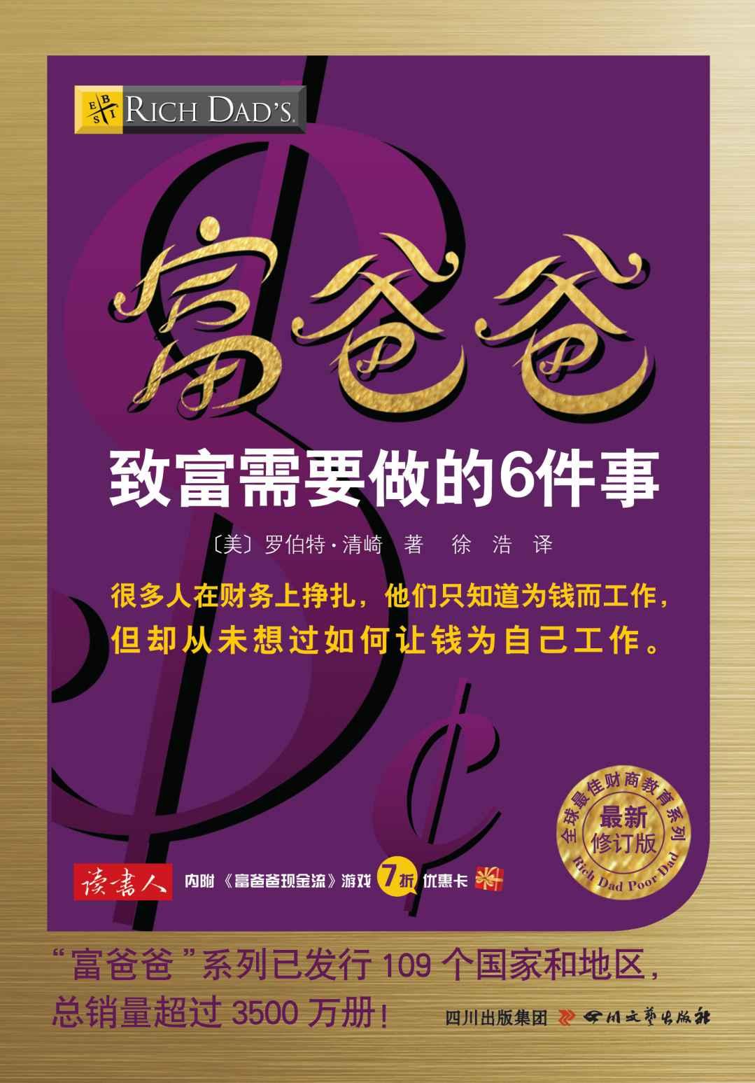 富爸爸致富需要做的6件事 (全球最佳财商教育系列)