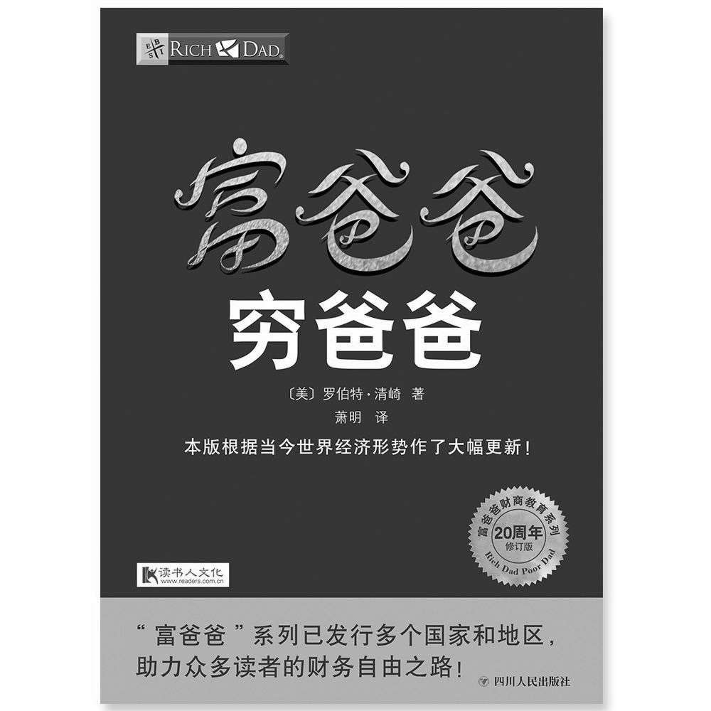 富爸爸穷爸爸（20周年修订版）