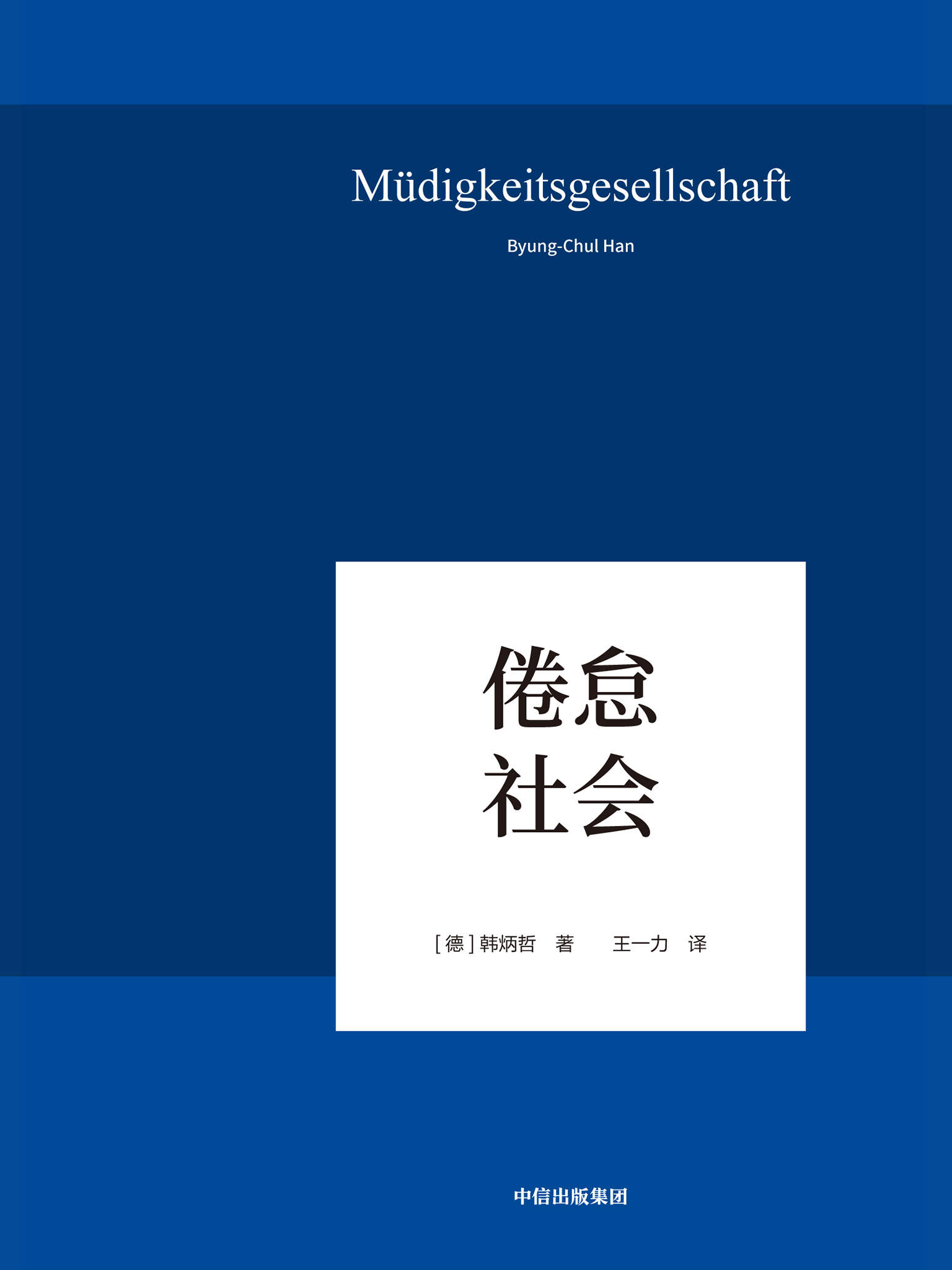 倦怠社会（回归哲学的人文传统和批判传统，独辟哲学写作新境界，在数字媒体时代照察现实社会和人类心灵）