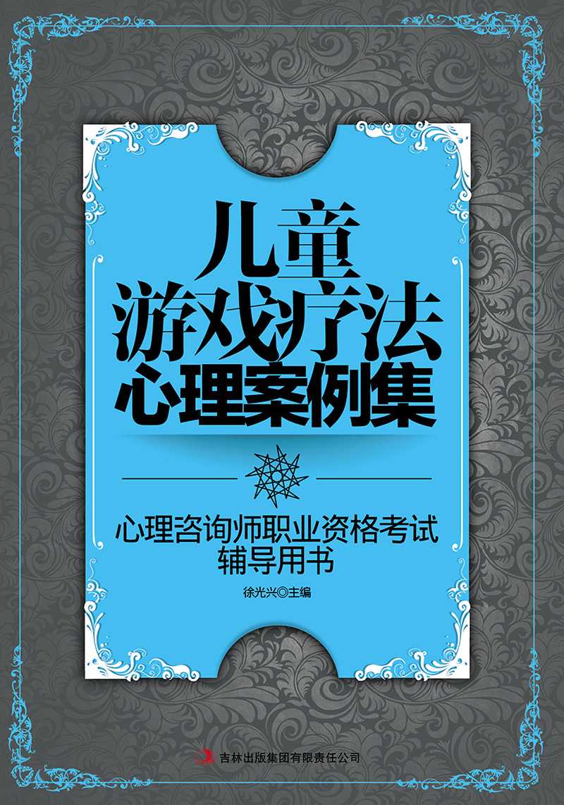 儿童游戏疗法心理案例集 (心理咨询师职业资格考试辅导用书)