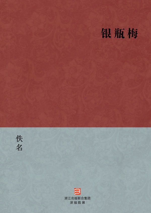 银瓶梅(简体版) (BookDNA中国古典丛书)