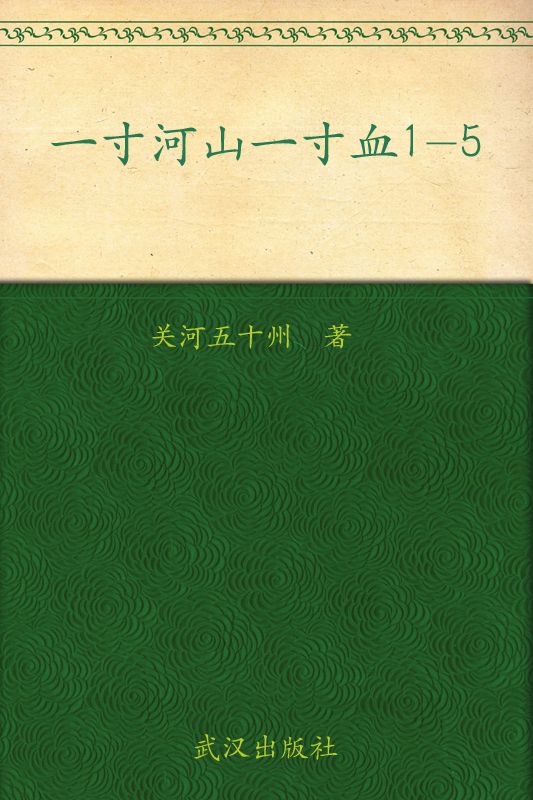 一寸河山一寸血(套装5册)