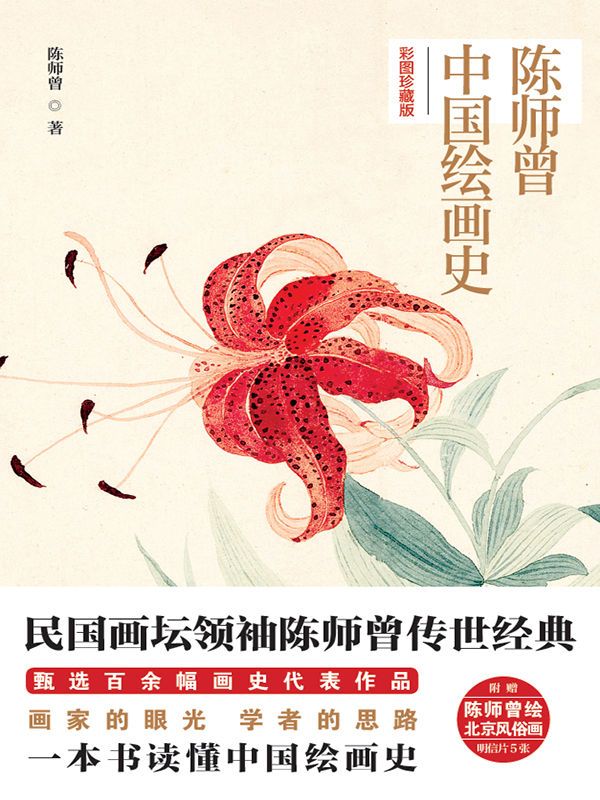 陈师曾 中国绘画史：彩图珍藏版