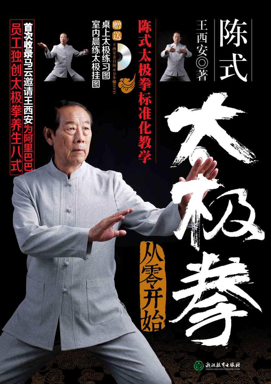 陈式太极拳——从零开始（首次收录马云邀请王西安为阿里巴巴员工独创的太极养生八式。） (陈式太极拳 从零开始)