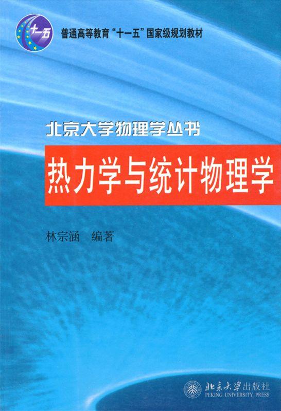 热力学与统计物理学 (北京大学物理学丛书)