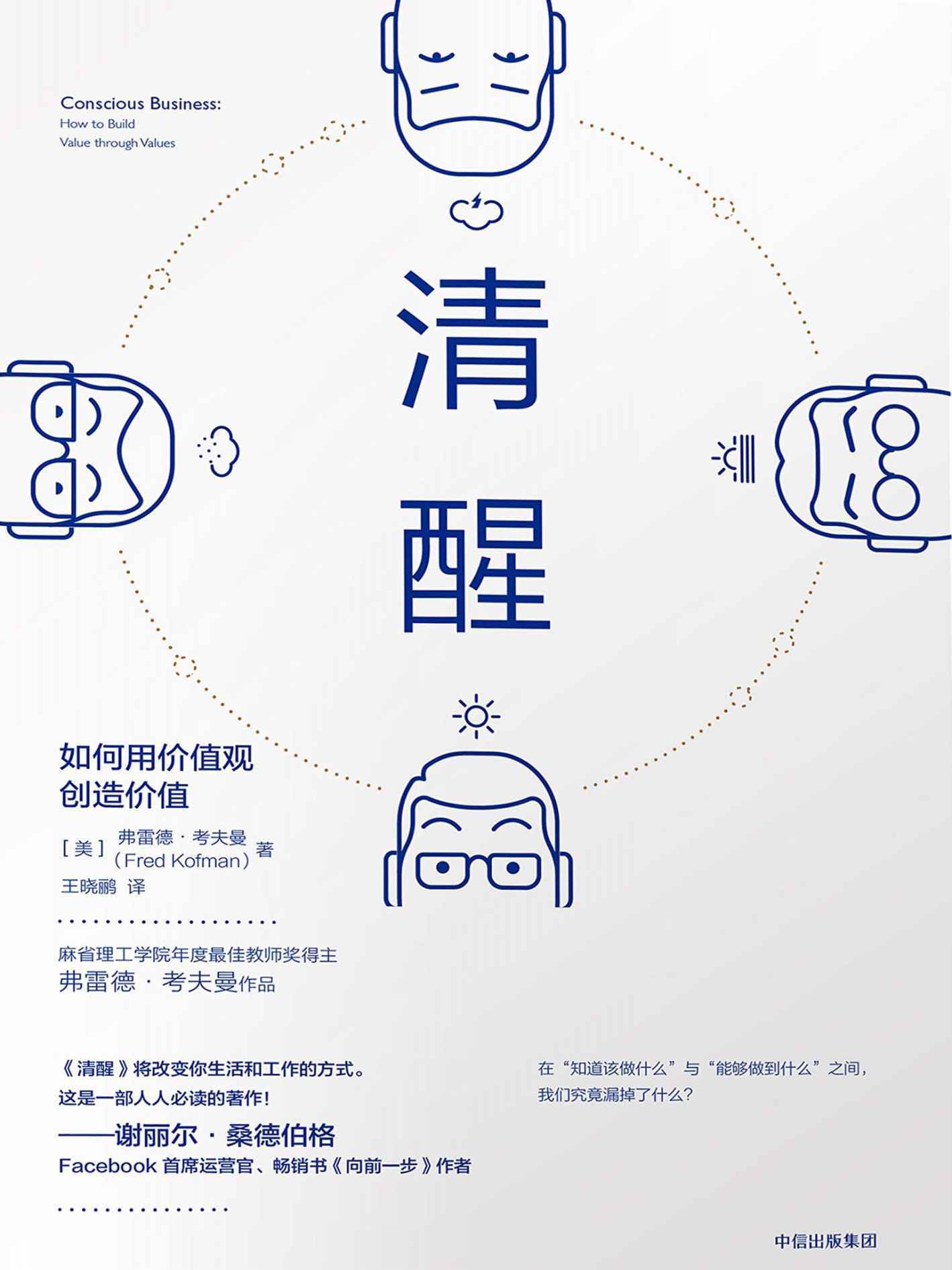 清醒：如何用价值观创造价值