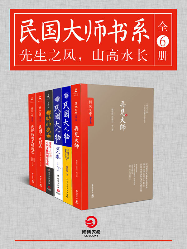 民国大师书系（全6册）：先生之风，山高水长（梁启超、傅斯年、胡适、朱自清、李济、蔡元培、梅贻琦……风雨激荡，群星闪耀，一部部全面、传神勾画民国大师群像的力作，再现那个年代里大师们的风骨、情怀与人生！ ）