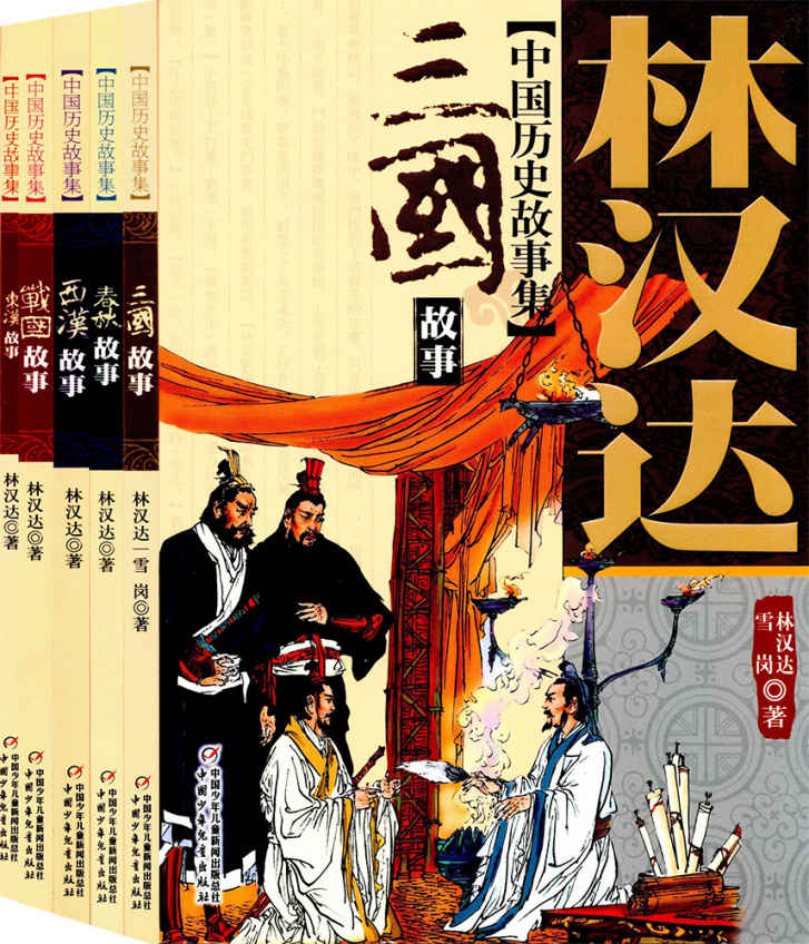 林汉达中国历史故事集（美绘版）（套装共5册） (林汉达中国历史故事集：美绘本)