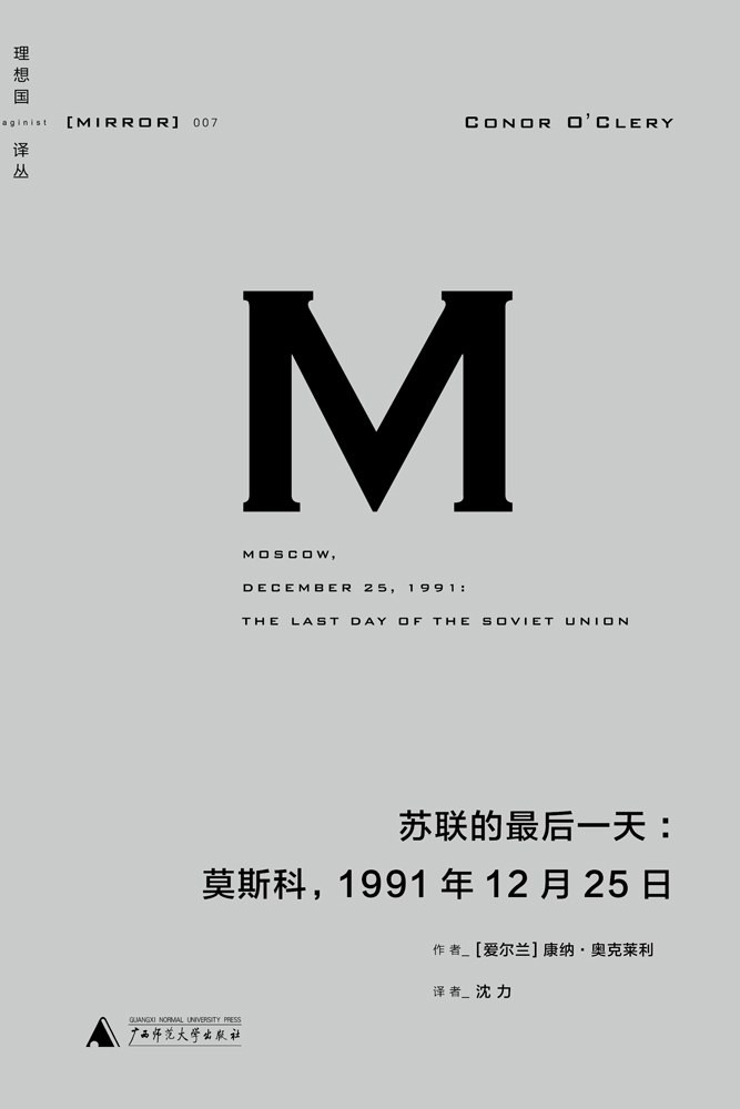 理想国译丛007 · 苏联的最后一天：莫斯科，1991年12月25日