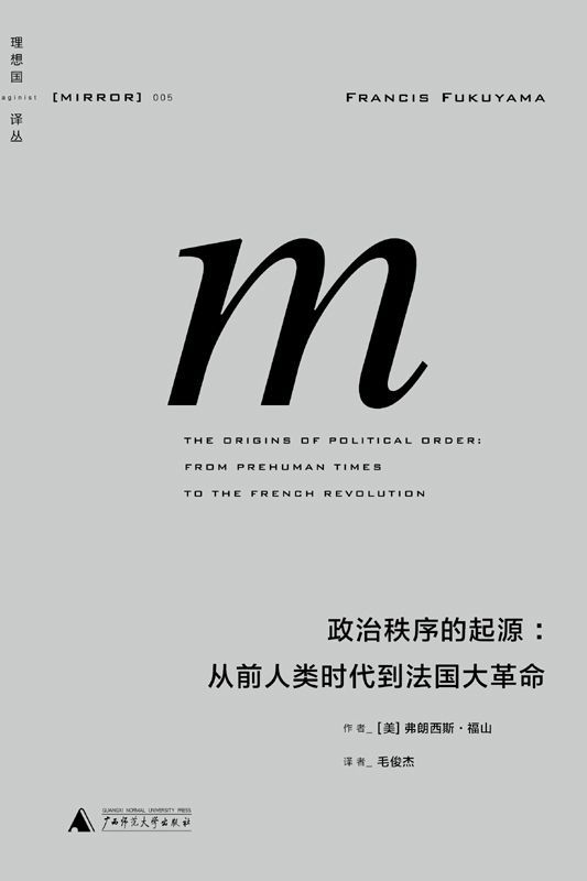 理想国译丛005 · 政治秩序的起源：从前人类时代到法国大革命