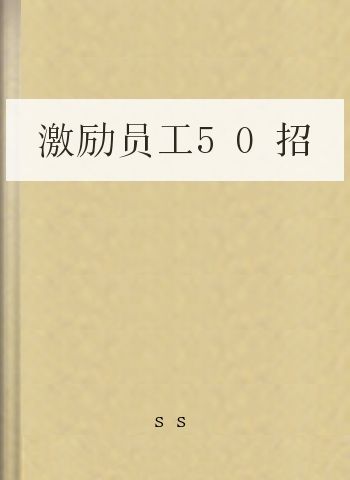 激励员工50招