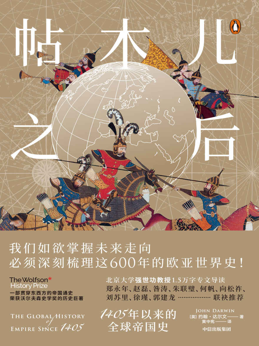 帖木儿之后：1405年以来的全球帝国史（牛津大学重量级史学家重新解读近600年世界史，对当下世界格局做出有洞见的阐释，荣获英国历史学界殊荣沃尔夫森史学奖。北大强世功教授作序）