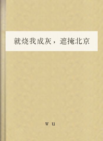 就烧我成灰，遮掩北京的霓虹