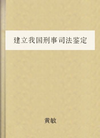 建立我国刑事司法鉴定“专家辅助人制度”