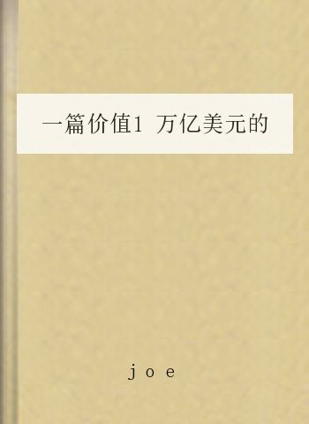 一篇价值1万亿美元的经济学文章