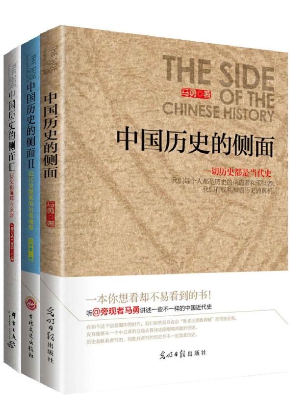 万万没想到：中国历史的侧面（历史并非忠奸两列、黑白分明，带你挖掘出鲜为人知的历史细节！）（套装共3册）