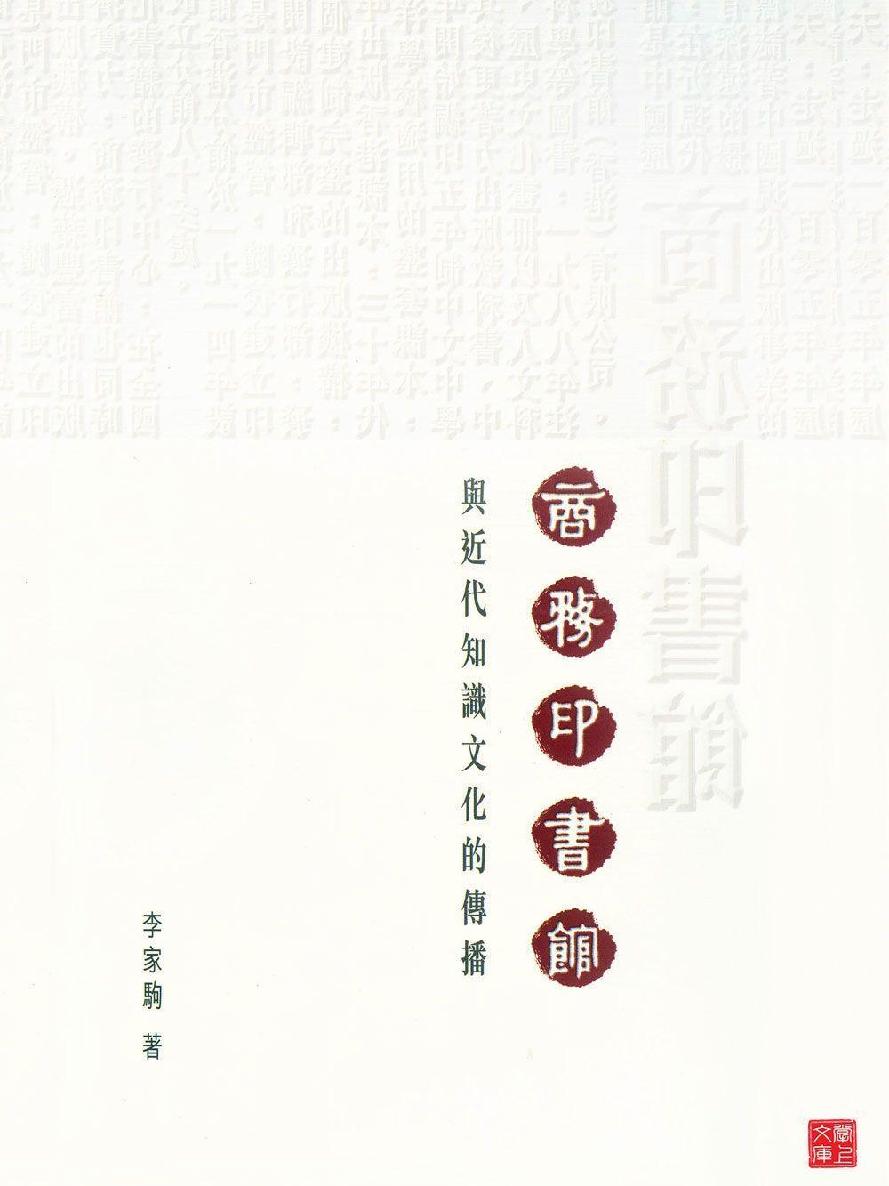 商務印書館與近代知識文化的傳播(CUHK Series)