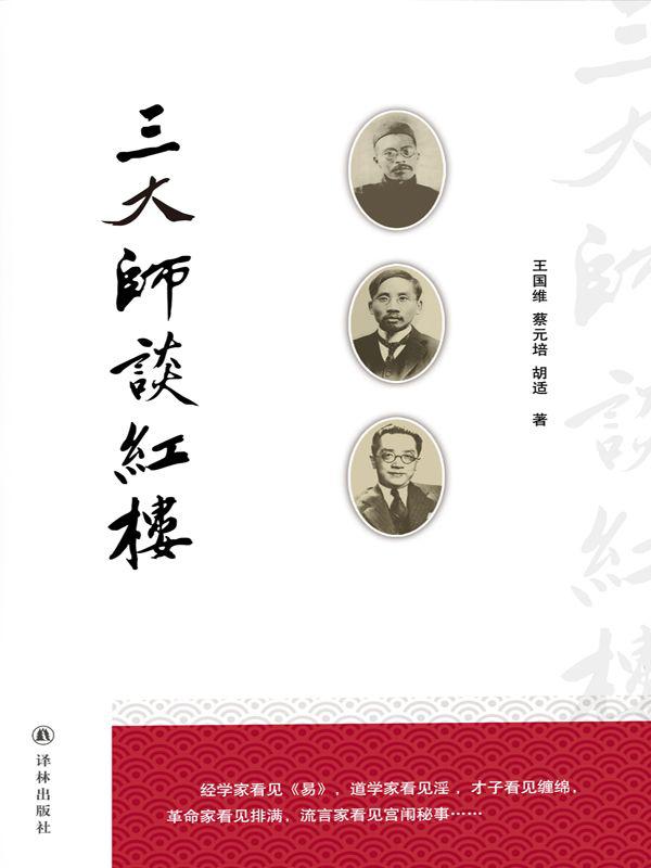 三大师谈红楼