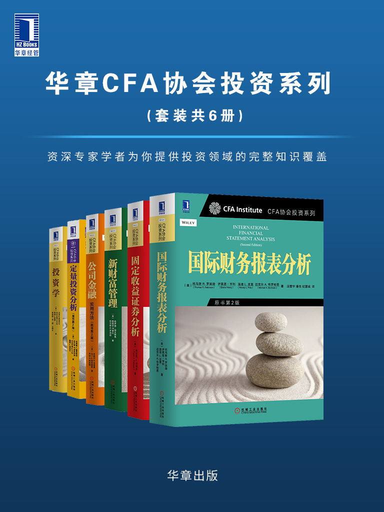 华章CFA协会投资系列（套装共6册）一个拥有资深投资专家和领先商学院学者的卓越团队将会提供给你在这个领域最重要问题的完整知识覆盖