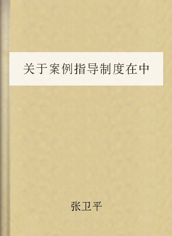 关于案例指导制度在中国建立的两个困境