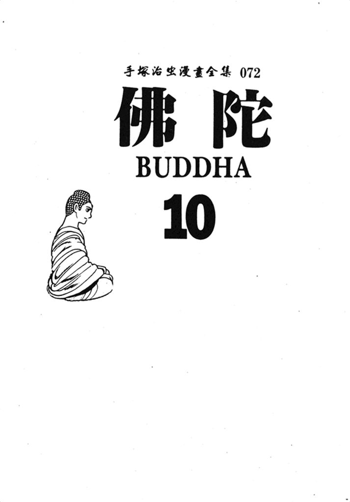 佛陀Vol_10