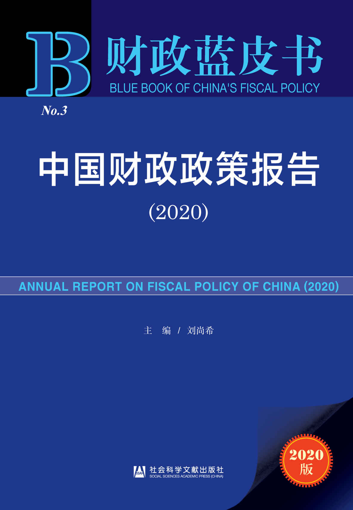 中国财政政策报告（2020） (财政蓝皮书)