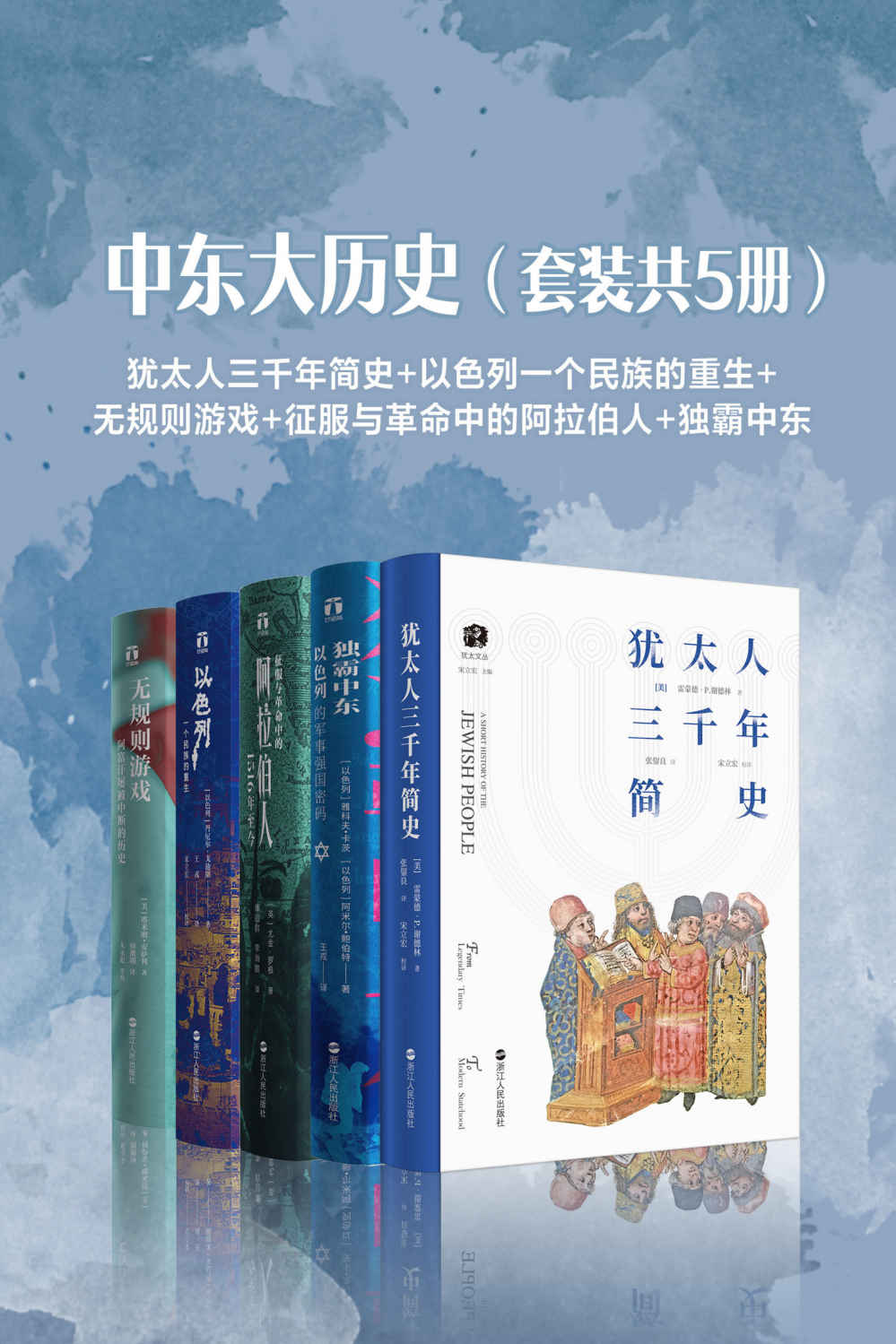 中东大历史（套装共5册）：犹太人三千年简史+以色列一个民族的重生+无规则游戏+征服与革命中的阿拉伯人+独霸中东