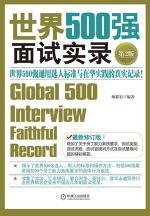 世界500强面试实录