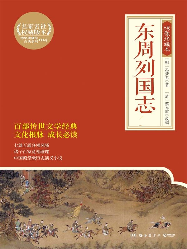 东周列国志：绣像珍藏本：全2 册 (博集典藏馆古典系列)