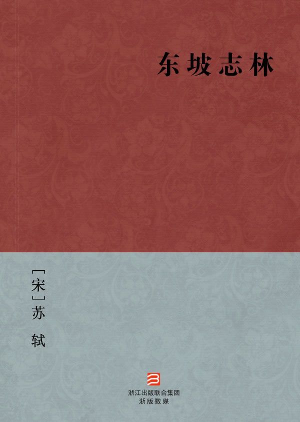 东坡志林(简体版) (BookDNA中国古典丛书)