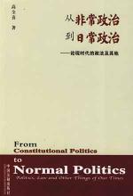 从非常政治到日常政治