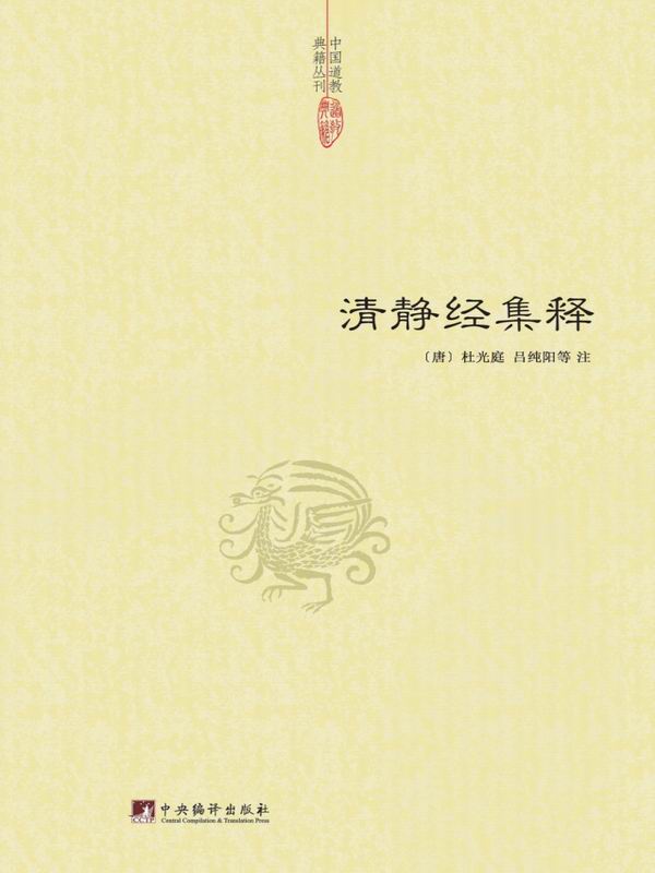 清静经集释 (中国道教典籍丛刊)