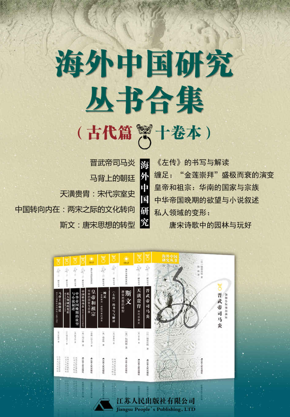 海外中国研究丛书合集——古代篇（十卷本）（享誉全球的海外学者聚焦中国问题，海外中国研究丛书合集发售！）