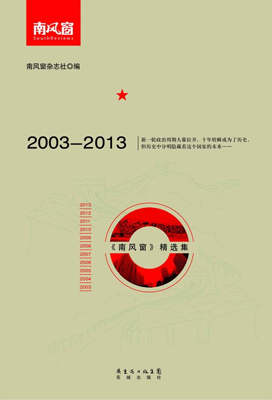 中国这十年：《南风窗》精选集（2003-2013）