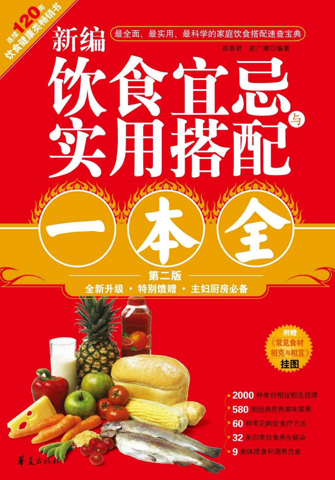 新编饮食宜忌与实用搭配一本全(2011年全新第2版)