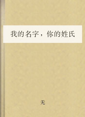 我的名字，你的姓氏