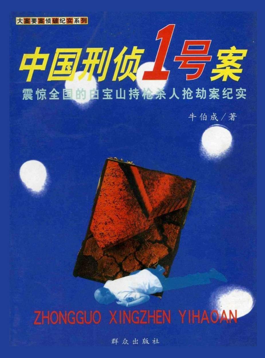 中国刑侦1号案