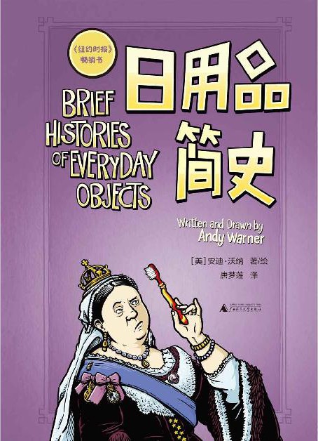 日用品简史（一柄牙刷、一个马桶、一盆猫砂，每一件生活用品背后都有一个传奇故事。）
