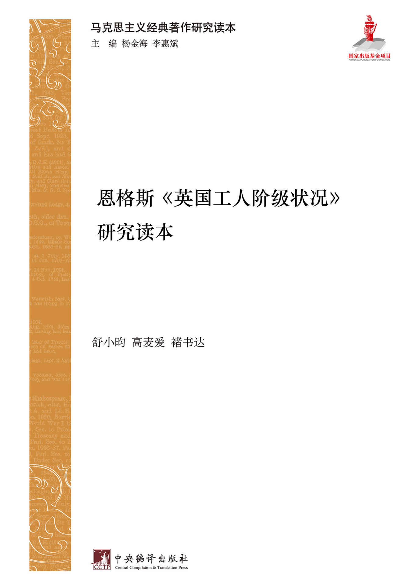 恩格斯《英国工人阶级状况》研究读本（对马克思主义经典著作的当代解读）