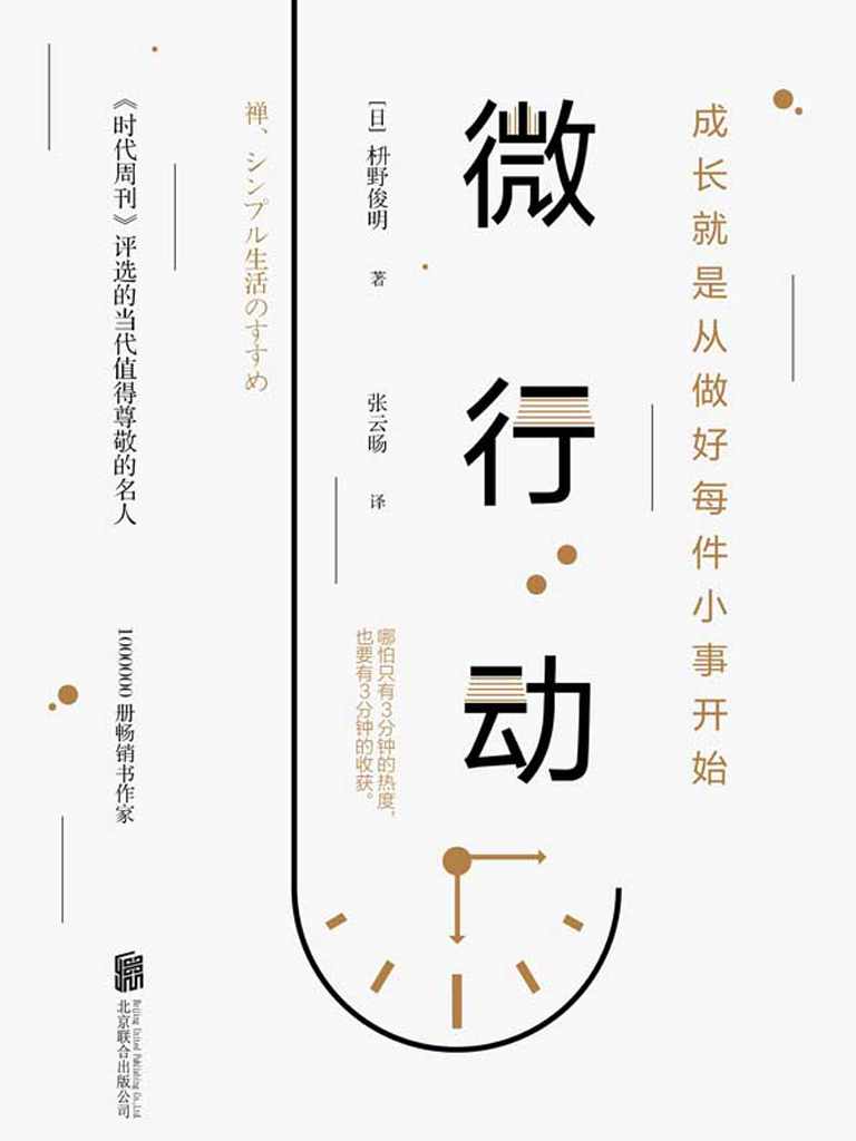 微行动（哈佛大学行动力日课）【《时代周刊》年度影响力人物，百万畅销书作家枡野俊明诚意之作。最大的危险不是所实行的行动很微小，而是无所行动！成长从做好每件小事开始。】