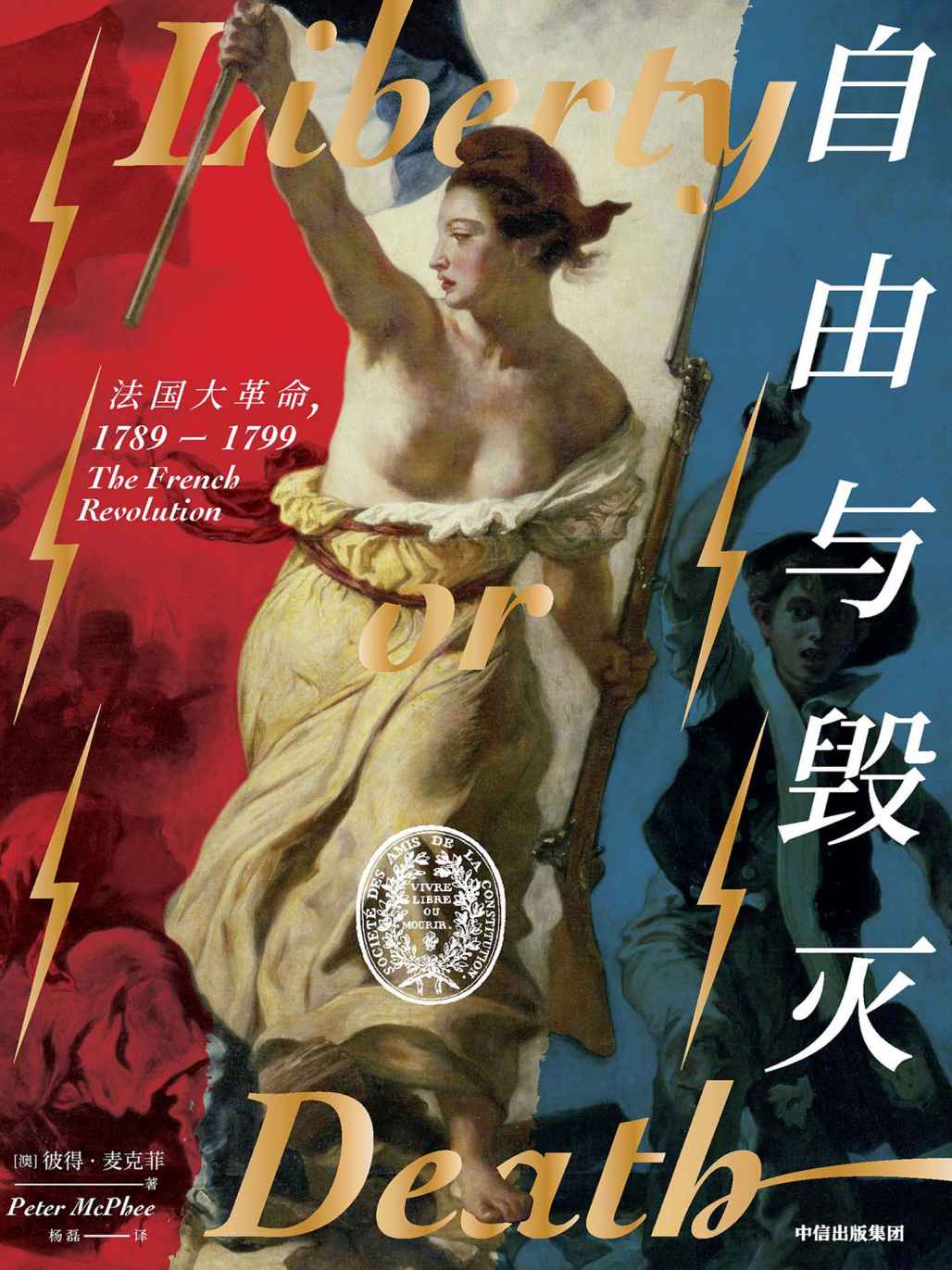 自由与毁灭：法国大革命，1789-1799(一部里程碑式的历史著作，以21世纪的全球视野，再现法国大革命的全景历程)