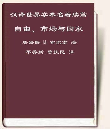 自由、市场与国家