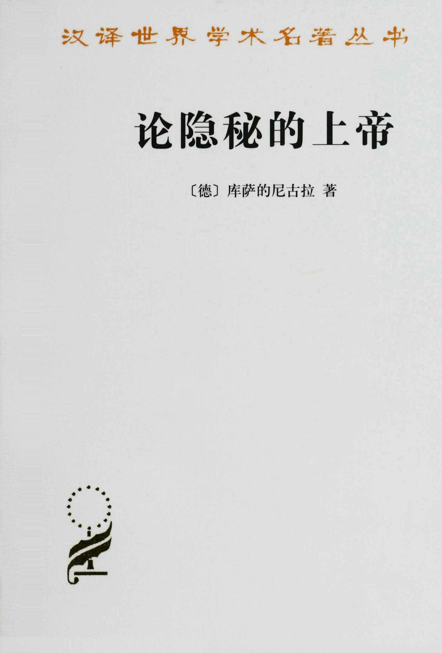 论隐秘的上帝 (“汉译世界学术名著丛书”第十三辑)