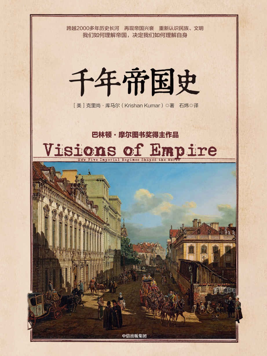 千年帝国史（跨越几千年的帝国兴衰，历史演进，揭示国之间、民族之间的历史纠葛）