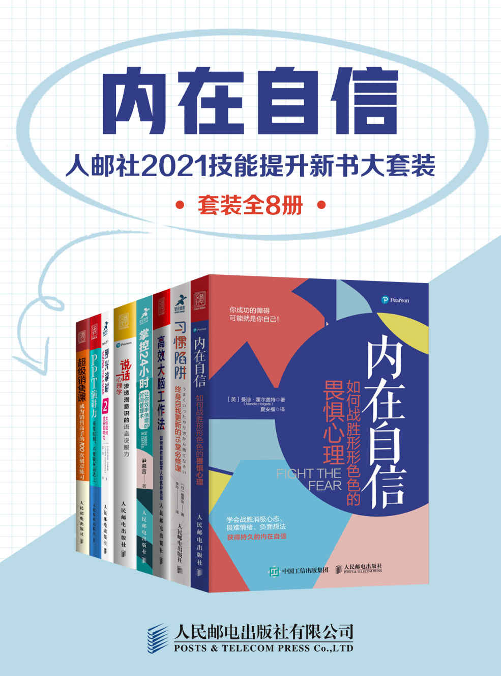 内在自信：人邮社2021技能提升新书大套装（套装全8册）【直面内心的恐惧，构建乐观和自信的人生底色！学习高效能人士的思维、心智和表达模式，助力职场突围！】